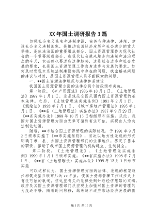 XX年国土调研报告3篇
