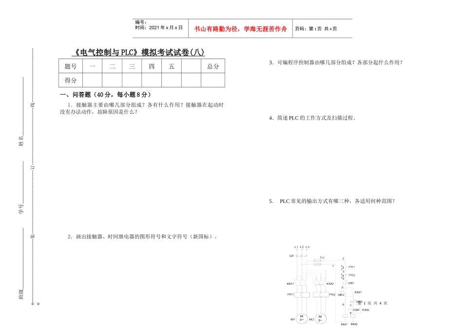 电气控制与PLC模拟考试试卷(八)_第1页