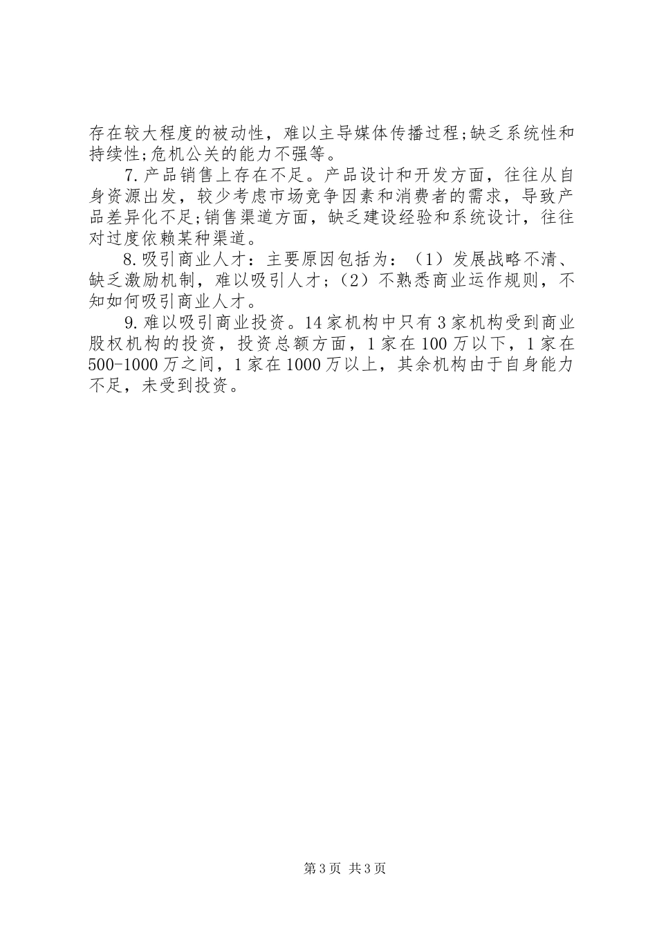 XX年北京社会企业市场行情调研报告_第3页