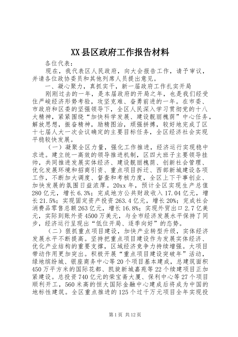 XX县区政府工作报告材料_第1页