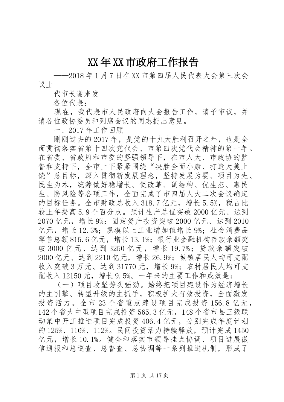 XX年XX市政府工作报告_7 (15)_第1页