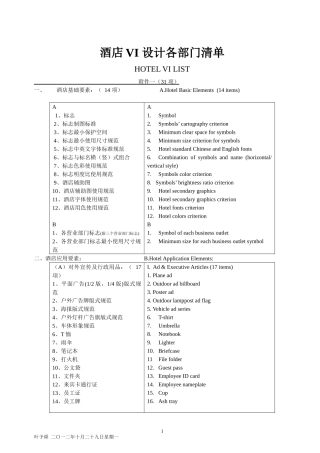 酒店管理资料酒店设计参照资料(叶予舜)