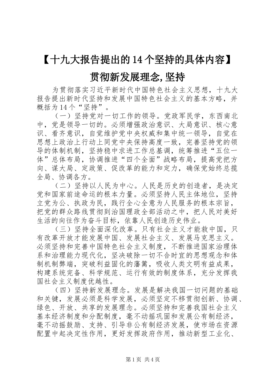 【十九大报告提出的14个坚持的具体内容】贯彻新发展理念,坚持_第1页