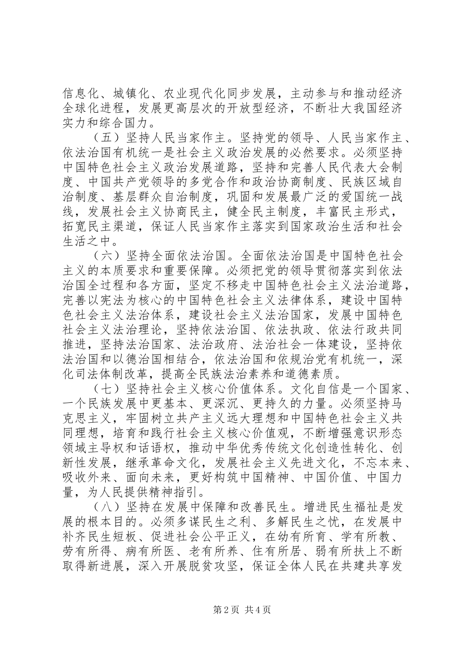 【十九大报告提出的14个坚持的具体内容】贯彻新发展理念,坚持_第2页
