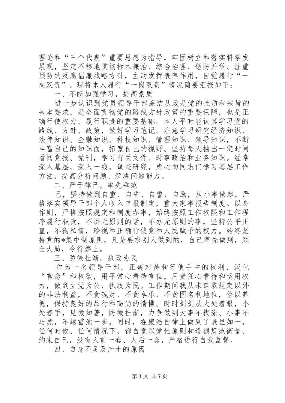 【落实一岗双责情况汇报】个人一岗双责落实情况_第3页