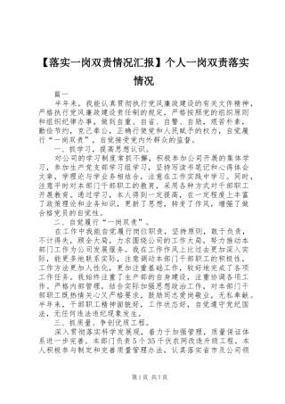 【落实一岗双责情况汇报】个人一岗双责落实情况