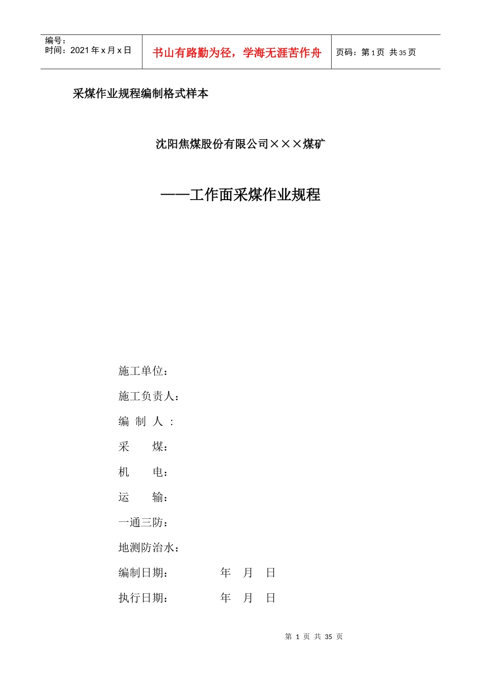 采煤作业规程样本及编制规范_第1页