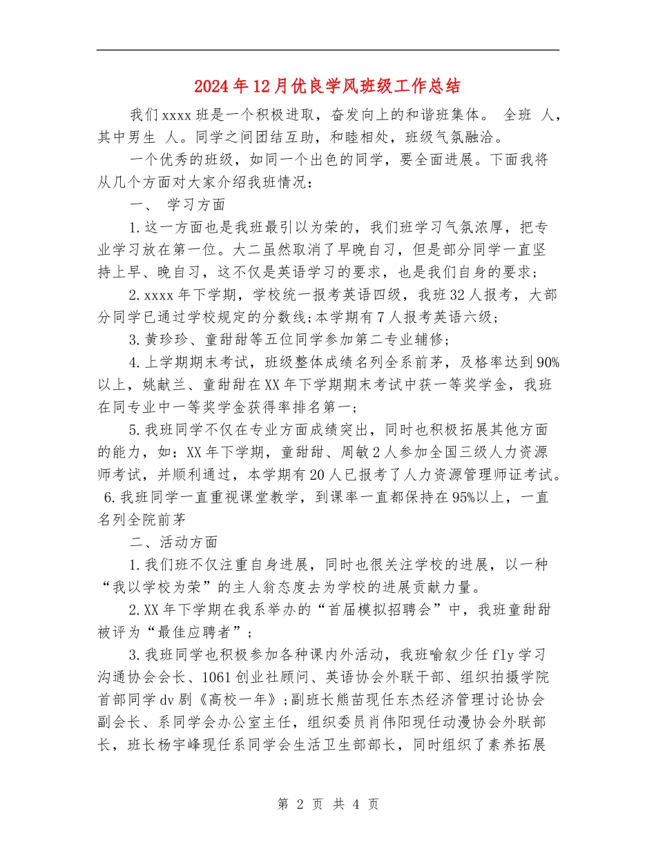 2024年12月优良学风班级工作总结_第2页