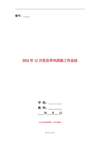 2024年12月优良学风班级工作总结