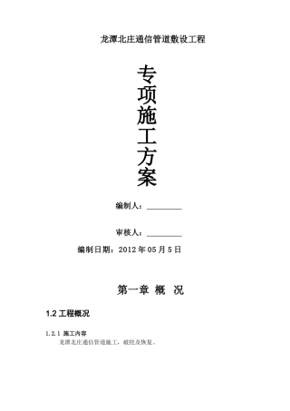 龙潭北庄通信管道工程施工方案(DOC15页)