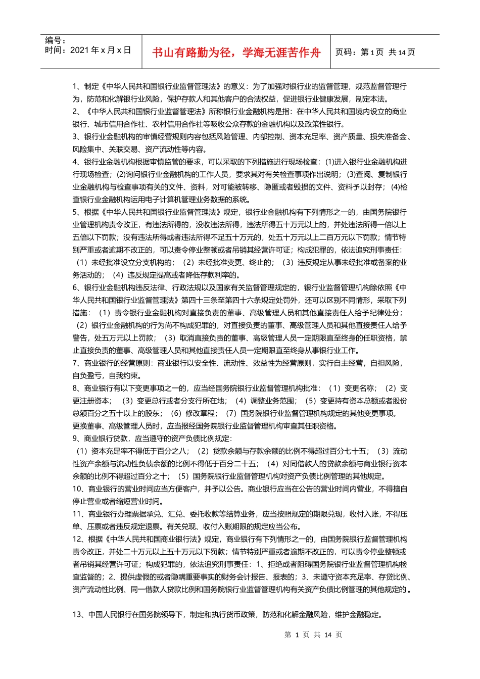 银行业金融机构高级管理人员考试复习题_第1页