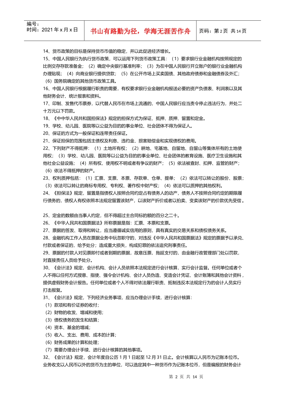 银行业金融机构高级管理人员考试复习题_第2页