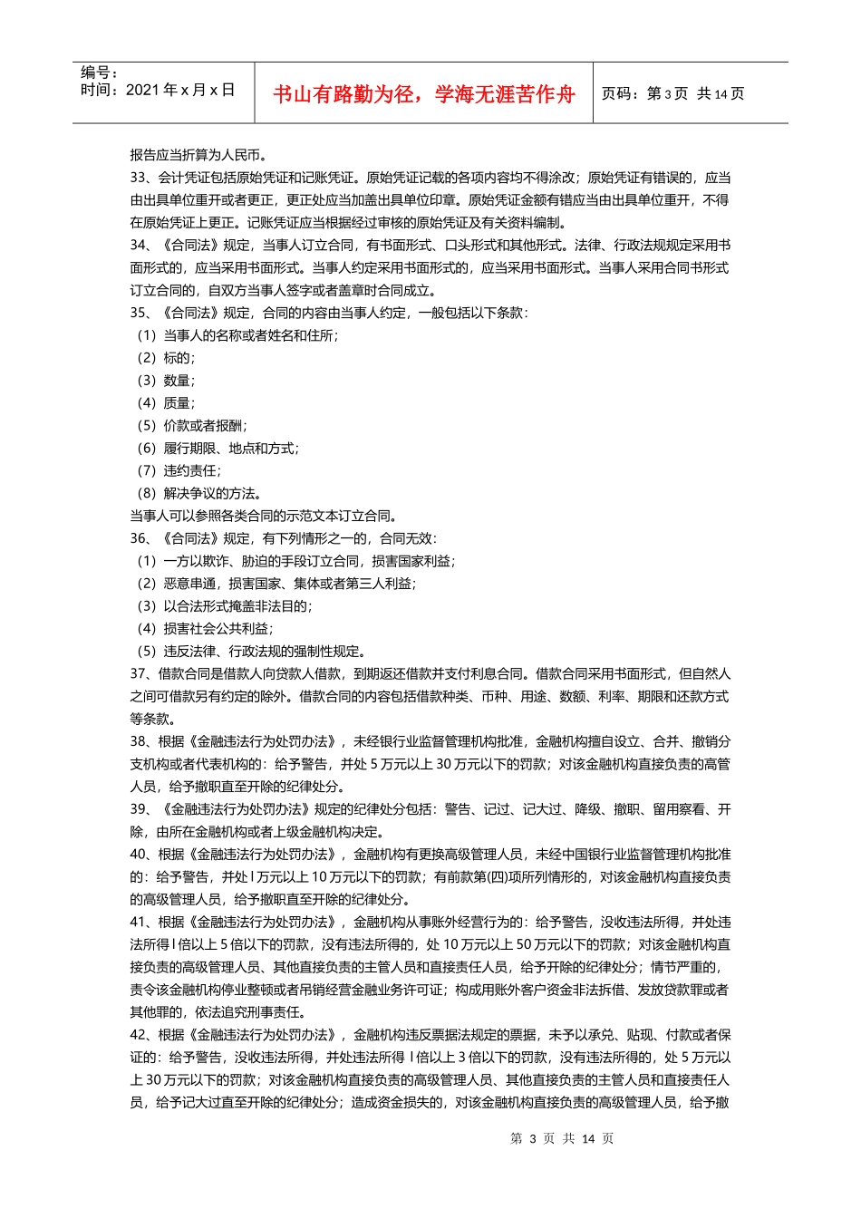 银行业金融机构高级管理人员考试复习题_第3页