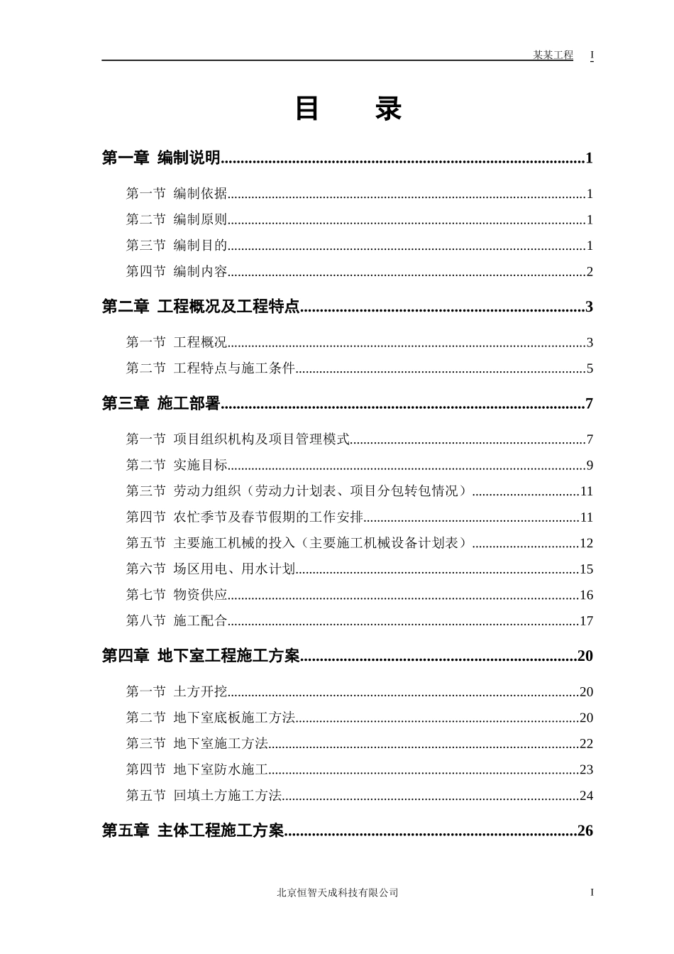 电力设计院高层工程施工组织设计方案_第1页