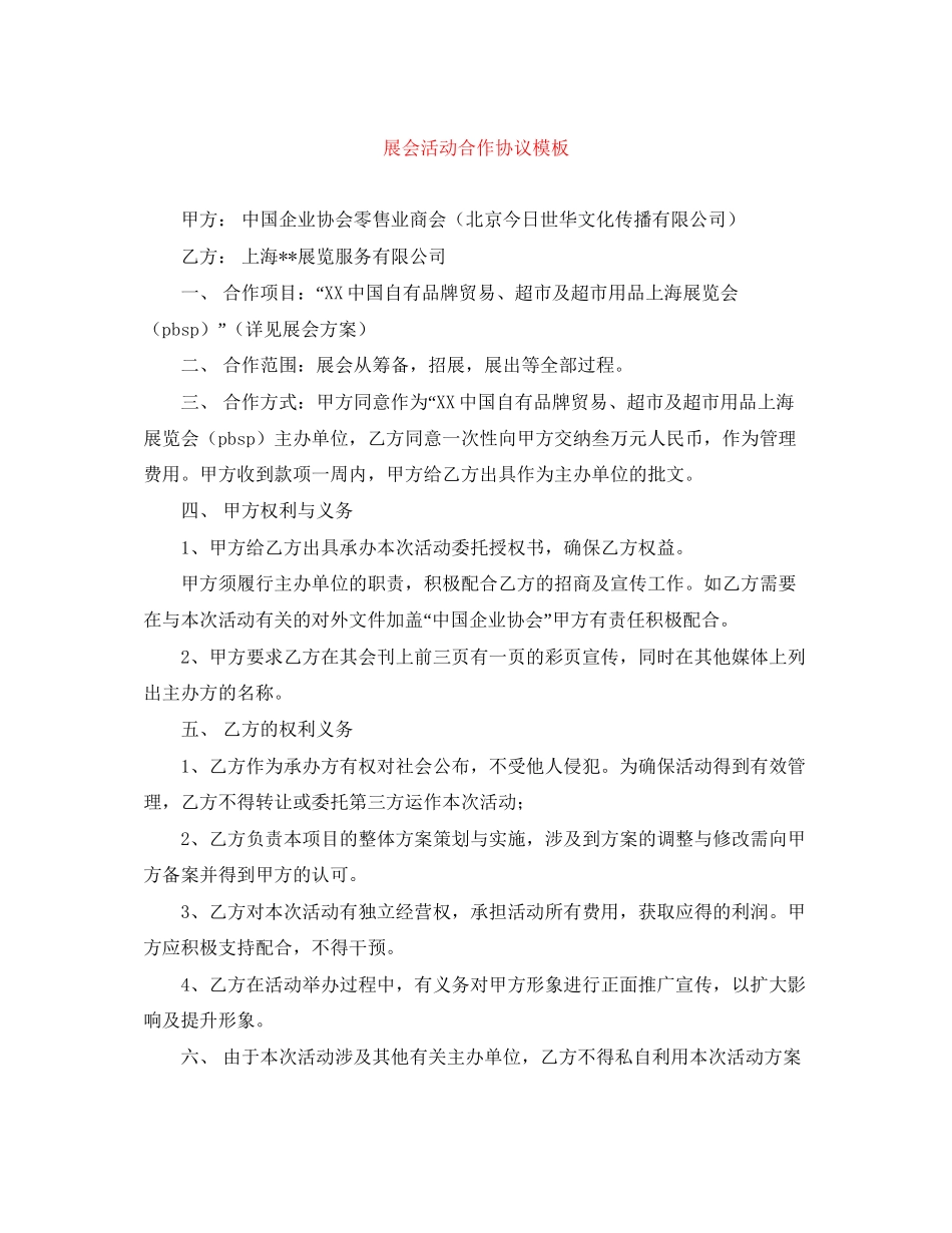 展会活动合作协议模板_第1页