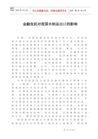 金融危机对我国木制品出口的影响
