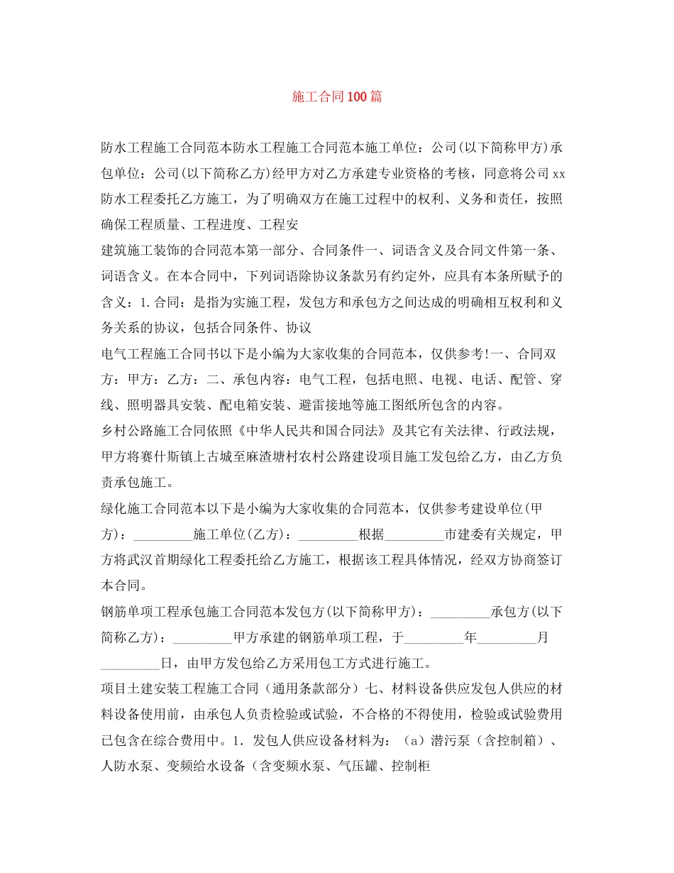 施工合同100篇_第1页
