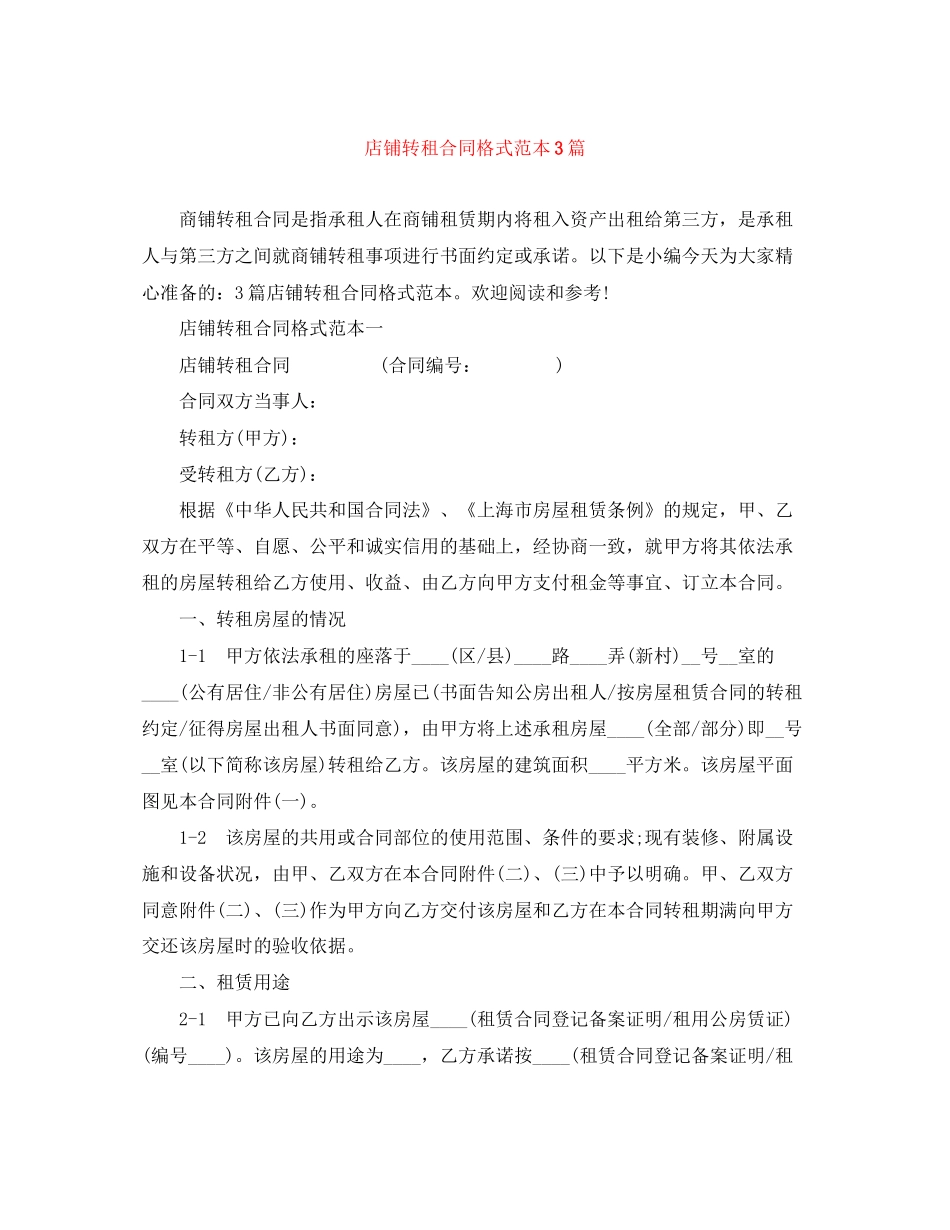 店铺转租合同格式范本3篇_第1页