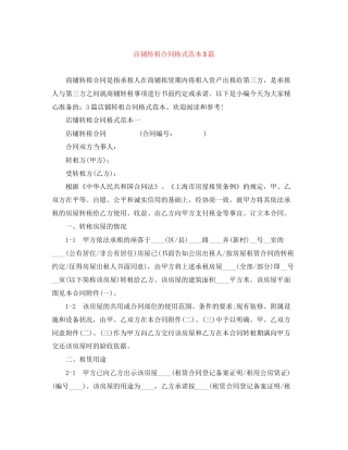 店铺转租合同格式范本3篇