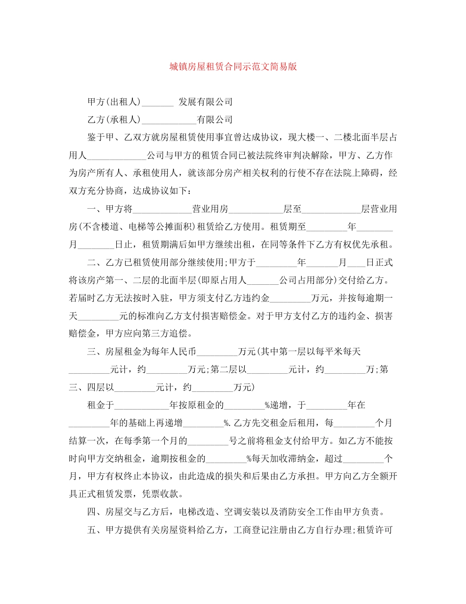 城镇房屋租赁合同示范文简易版_第1页