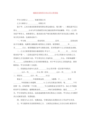 城镇房屋租赁合同示范文简易版