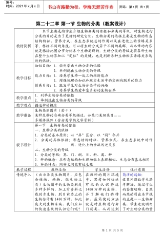 生物的分类（教案设计）-南京玄武区教师进修学校网站首页