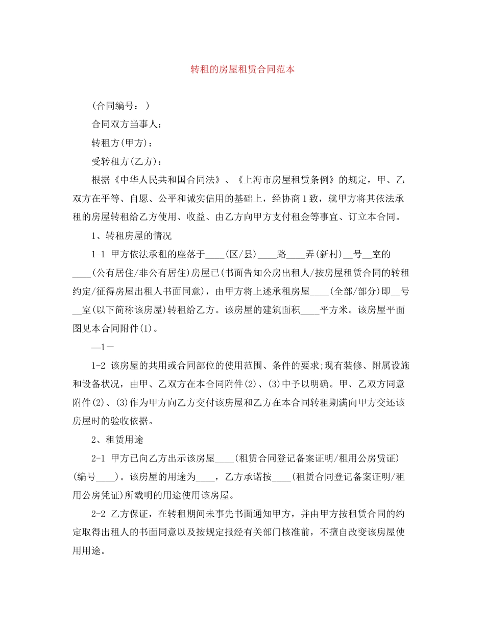 转租的房屋租赁合同范本_第1页