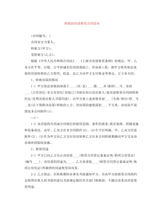 转租的房屋租赁合同范本