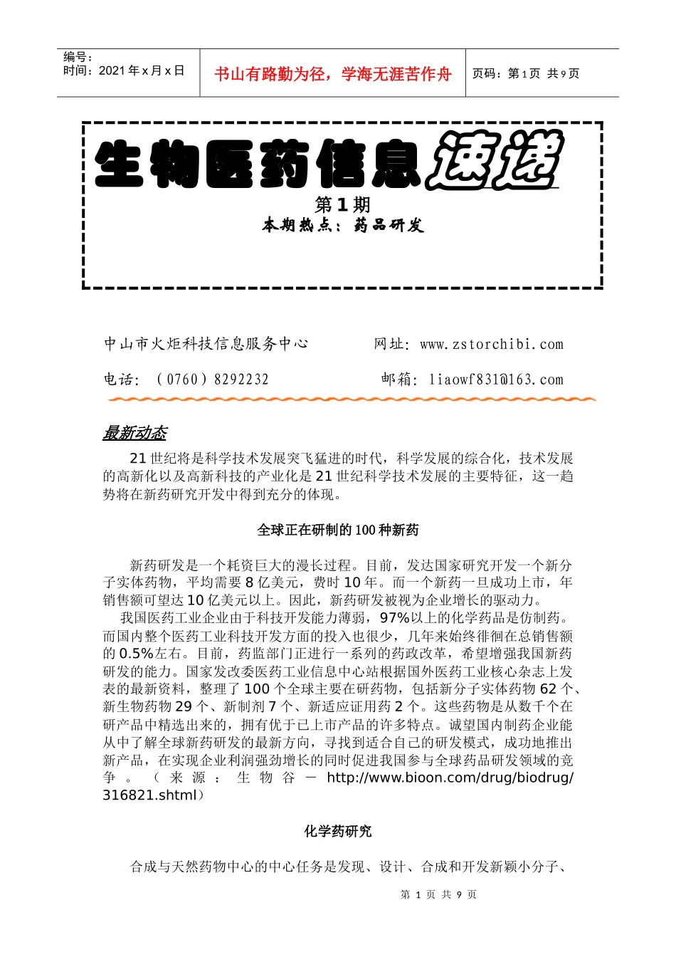 药品研发：新药(化学药、中药与天然药物、生物制品)_第1页