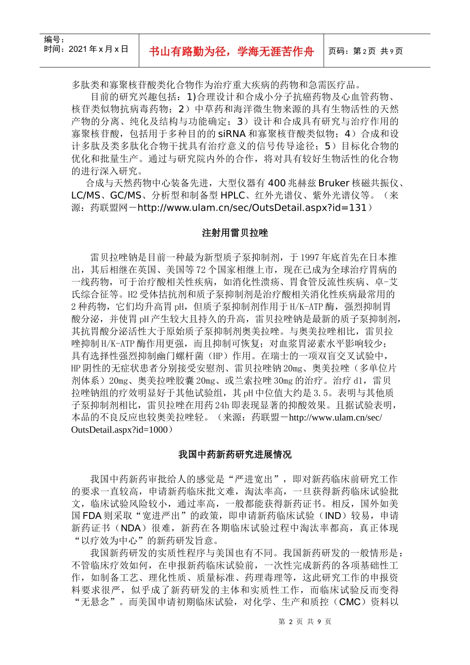 药品研发：新药(化学药、中药与天然药物、生物制品)_第2页