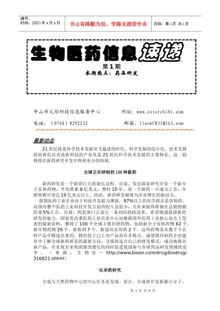 药品研发：新药(化学药、中药与天然药物、生物制品)