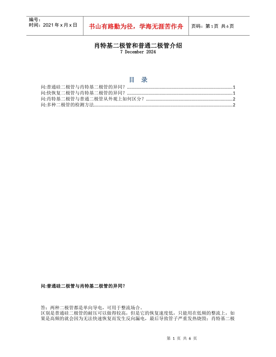电子元件-触电的老船长系列讲座：肖特基二极管和普通二极管介绍_第1页