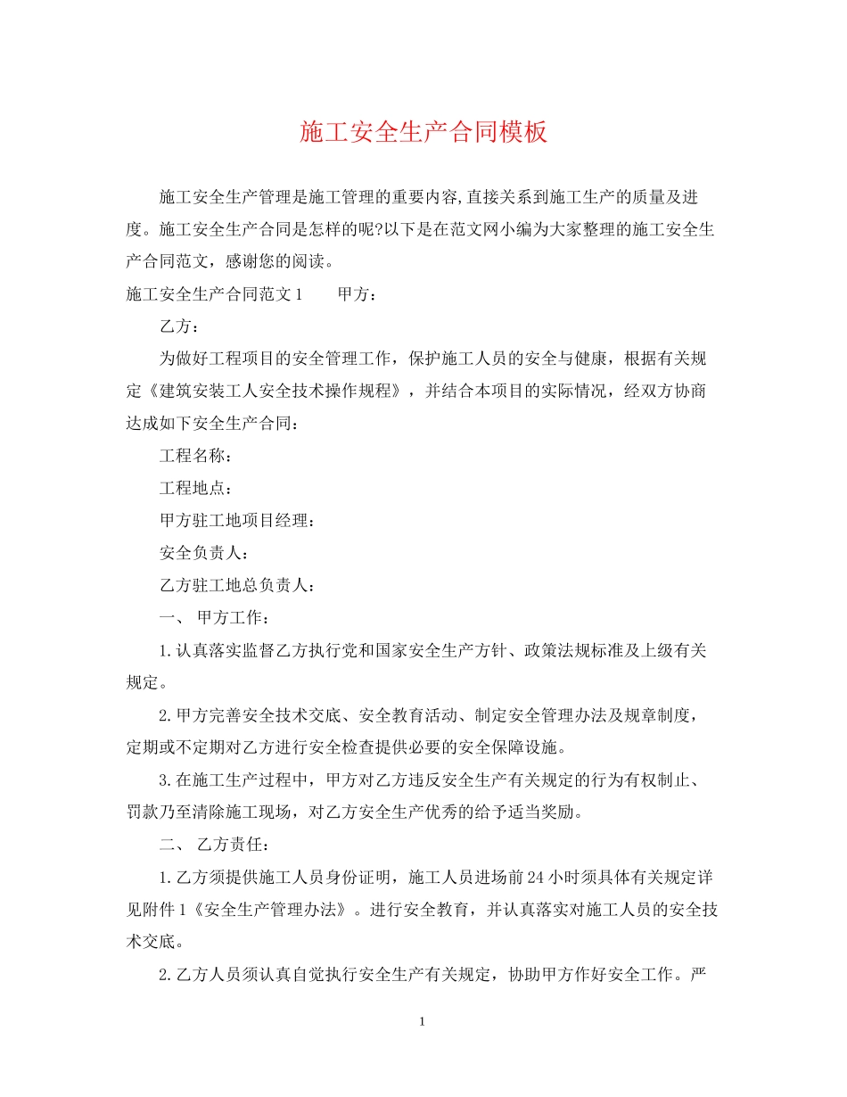 施工安全生产合同模板_第1页