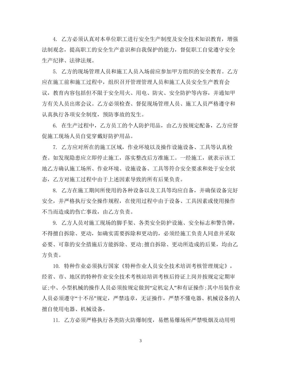 施工安全生产合同模板_第3页