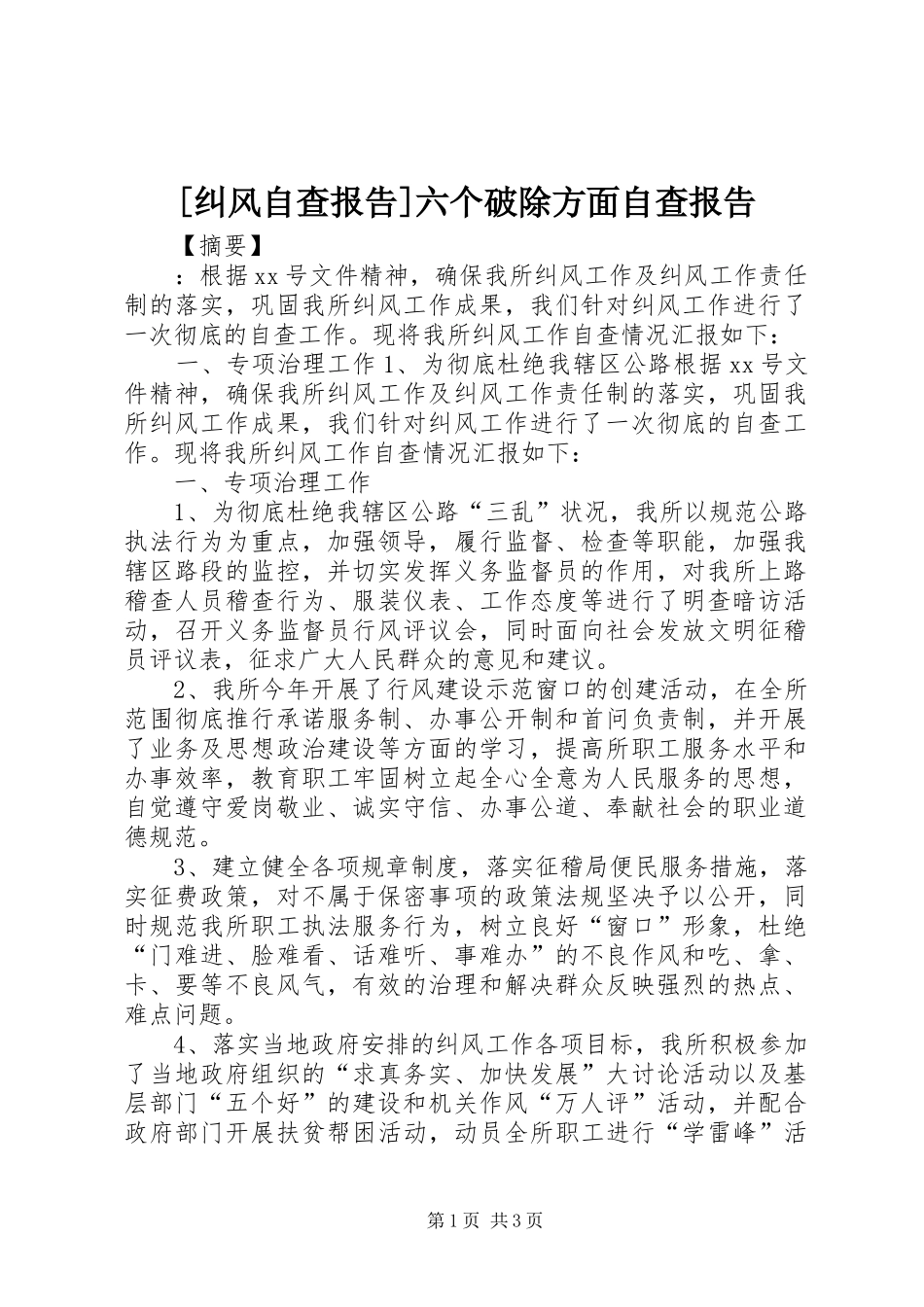 [纠风自查报告]六个破除方面自查报告_第1页