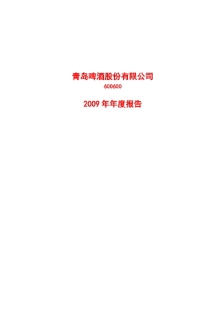 青岛啤酒股份有限公司