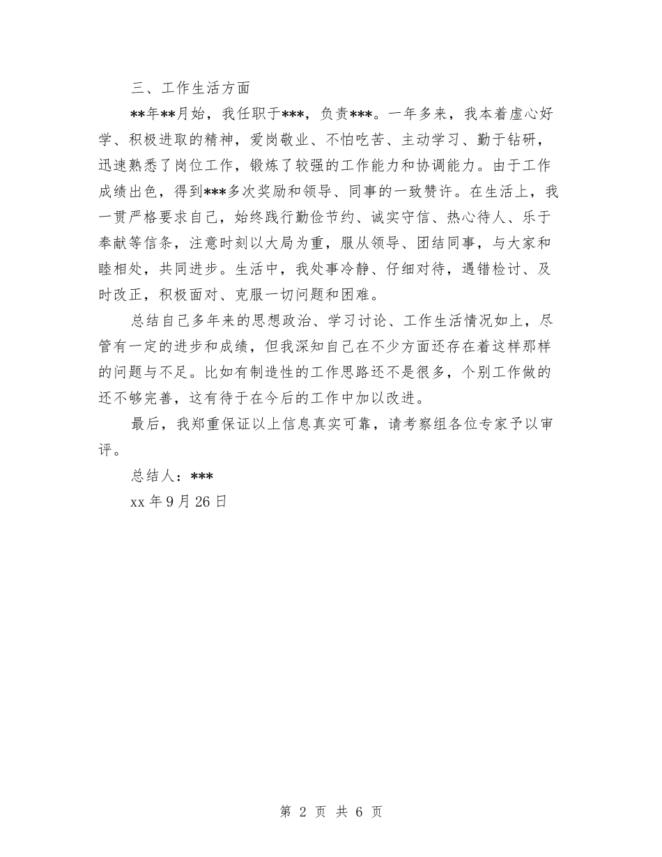 2024年事业单位考察个人工作总结范文与2024年事务所会计工作总结汇编_第2页