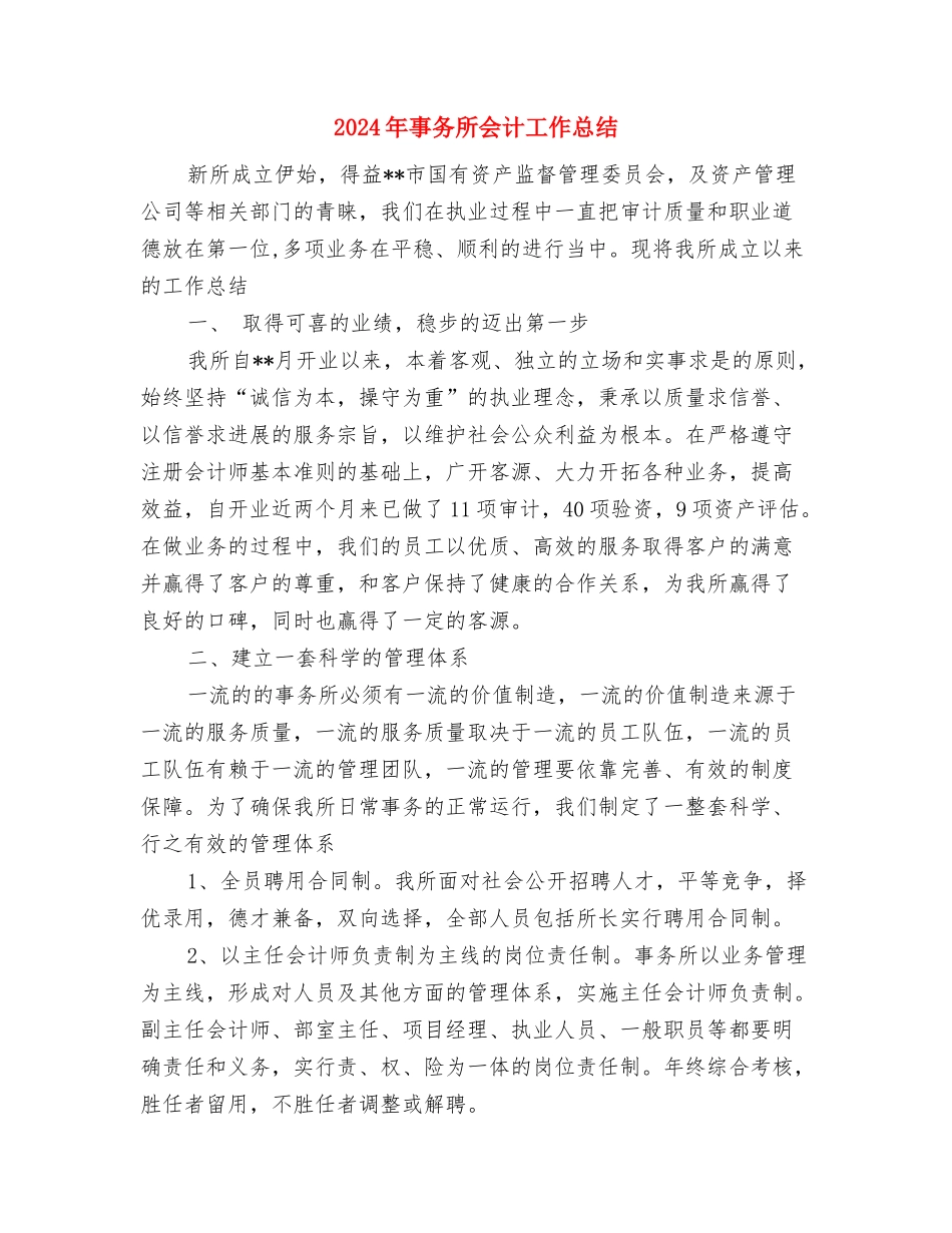 2024年事业单位考察个人工作总结范文与2024年事务所会计工作总结汇编_第3页