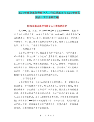 2024年事业单位考察个人工作总结范文与2024年事务所会计工作总结汇编