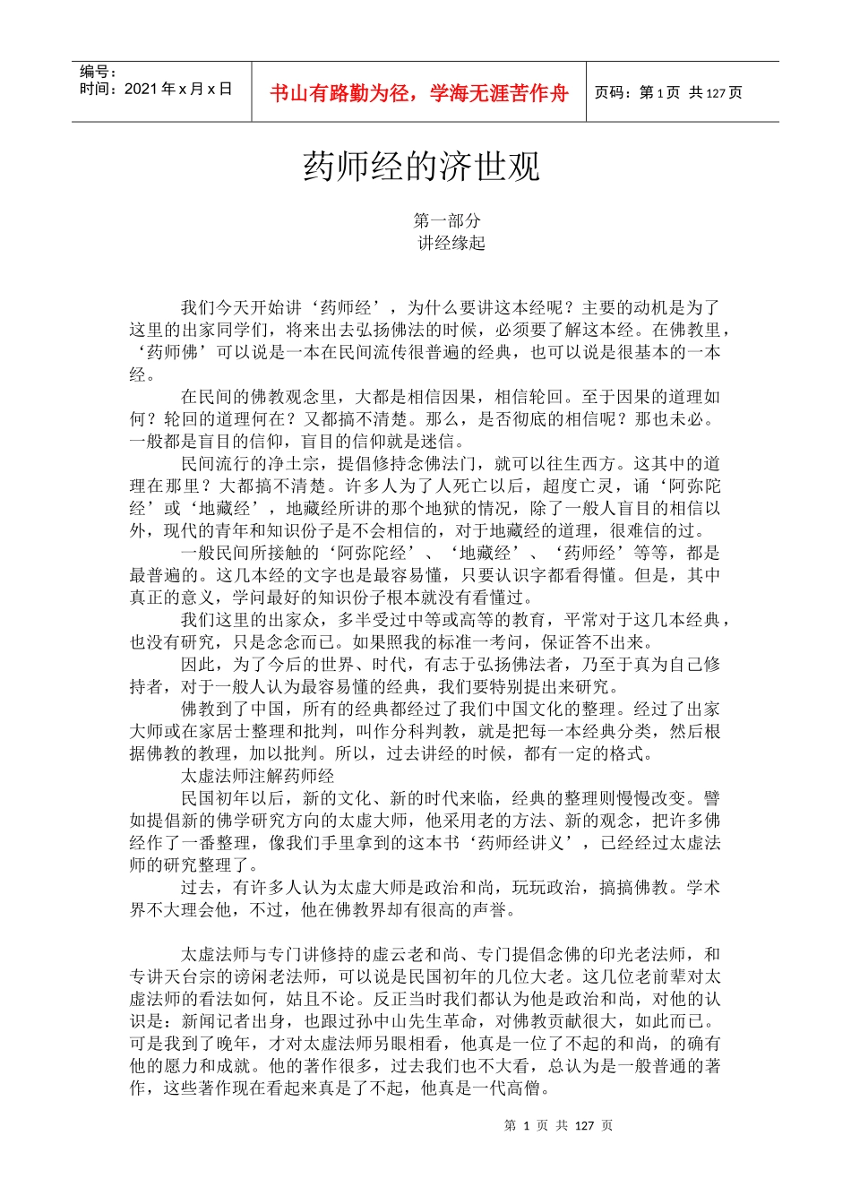 药师经的济世观（推荐DOC118）_第1页