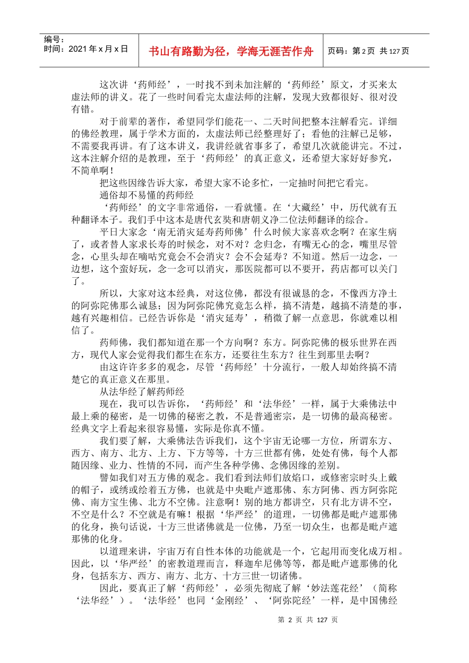 药师经的济世观（推荐DOC118）_第2页