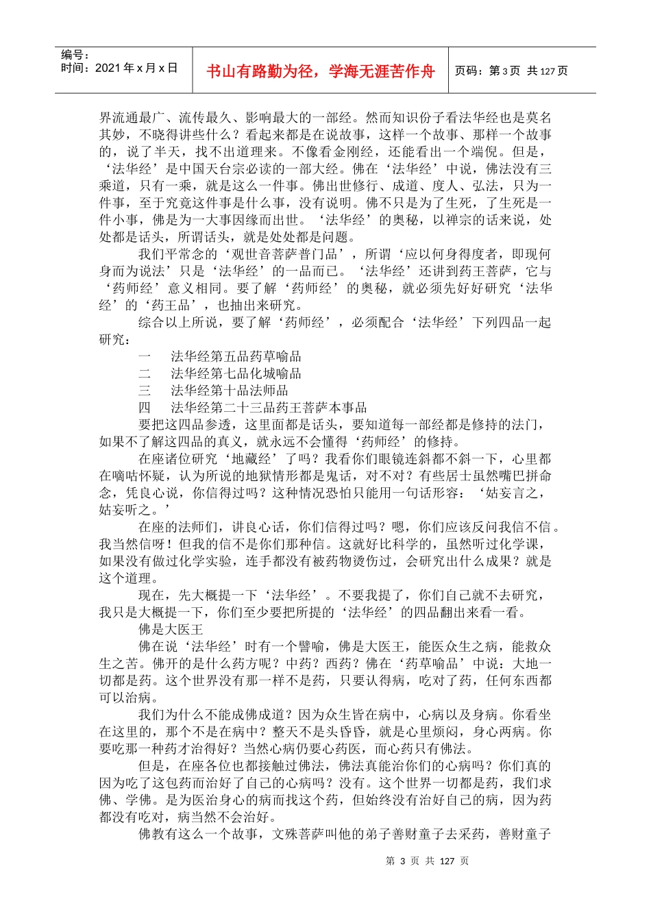 药师经的济世观（推荐DOC118）_第3页