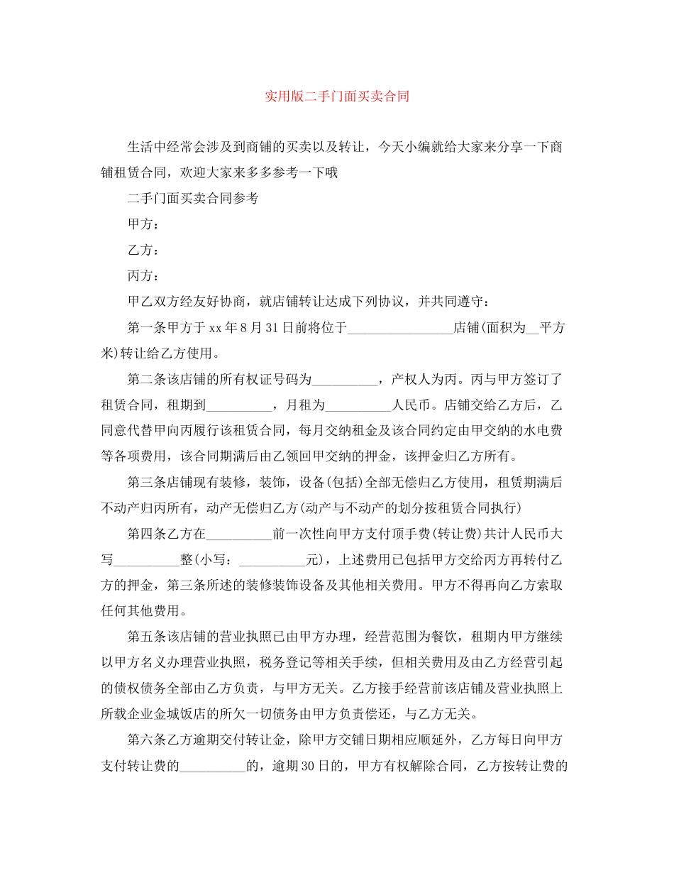 实用版二手门面买卖合同_第1页