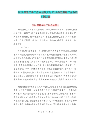 2024保险年终工作总结范文与2024保险理赔工作总结4篇汇编