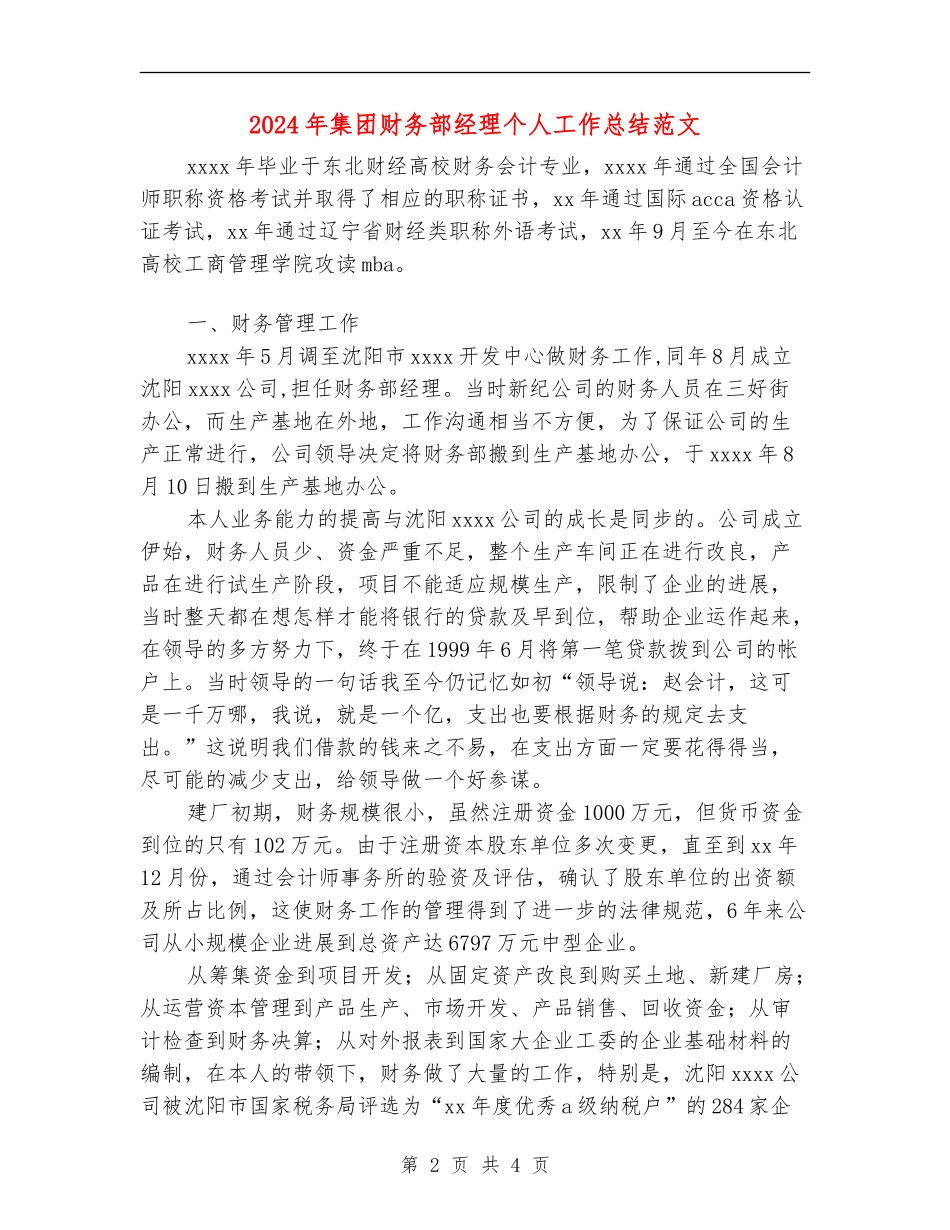 2024年集团财务部经理个人工作总结范文【新版】_第2页