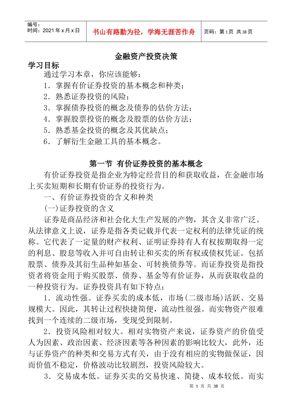 金融资产投资决策_第1页