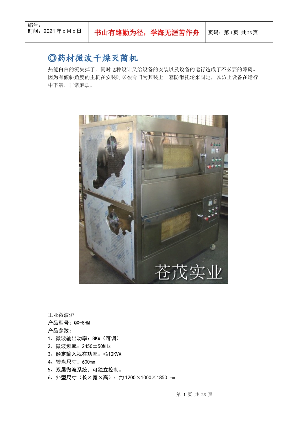 药材微波干燥灭菌机_第1页