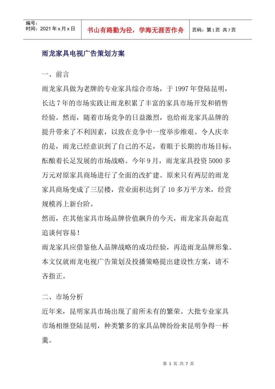 雨龙家具电视广告策划方案_第1页