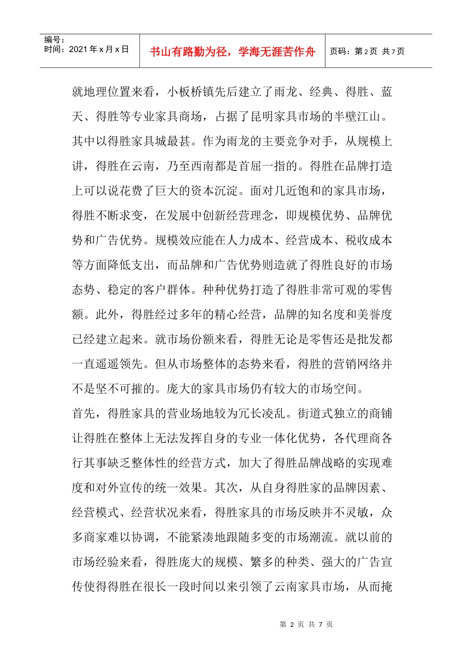 雨龙家具电视广告策划方案_第2页