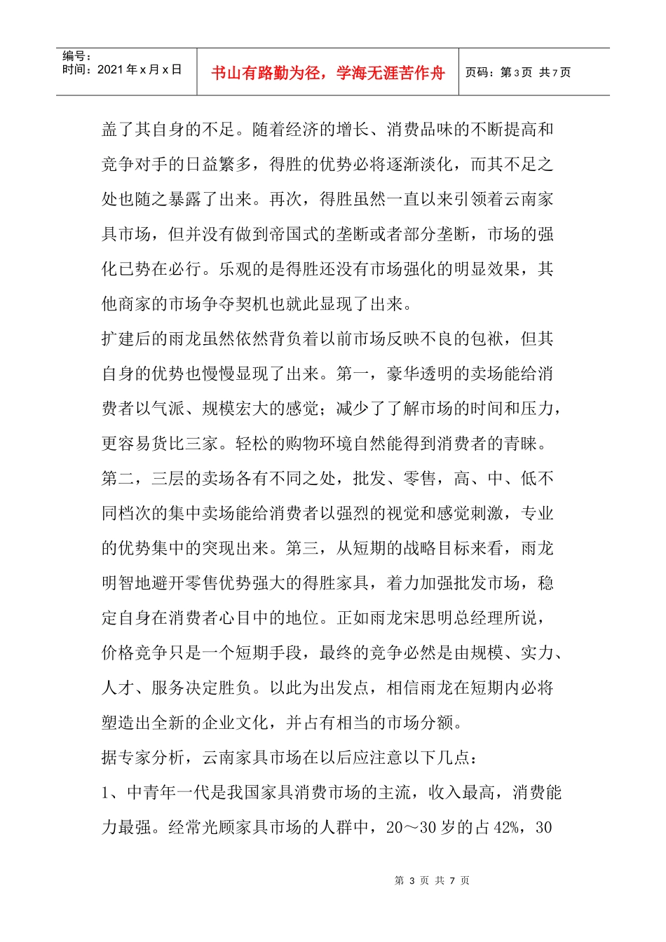 雨龙家具电视广告策划方案_第3页